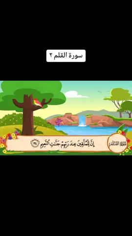 تعلم سورة القلم القسم ٢. #تعلم #قران #القران_الكريم #جزء_تبارك #qran #qran_kareem #سورة_القلم 