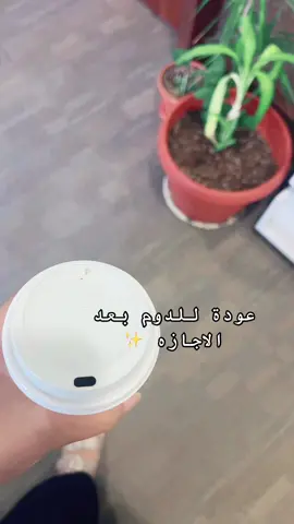 #دوام #عودة #اجازة 