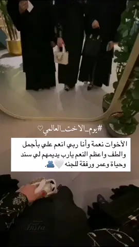 منشنو_اخواتكم🤍. #يوم_الاخت_العالمي#أخواتي_حبيبات_قلبي  #يوم_العالمي_للأخت#مصممه_فيديوهات #حالات_واتس #إكسبلورر #explore #viral #fypシ #fyp #foryou #foryoupage 