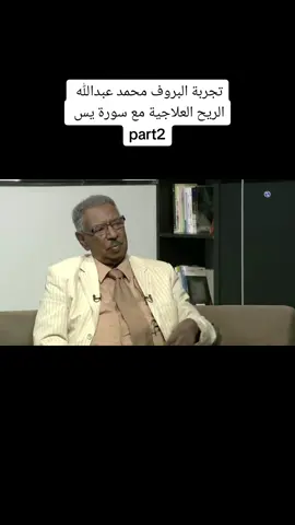 تجربة بروفسر محمد عبدالله الريح العلاجية مع سورة     #الشعب_الصيني_ماله_حل😂😂 #sudanese_tiktok #abudhabi #sudanese_tiktokمشاهير  #egypt 