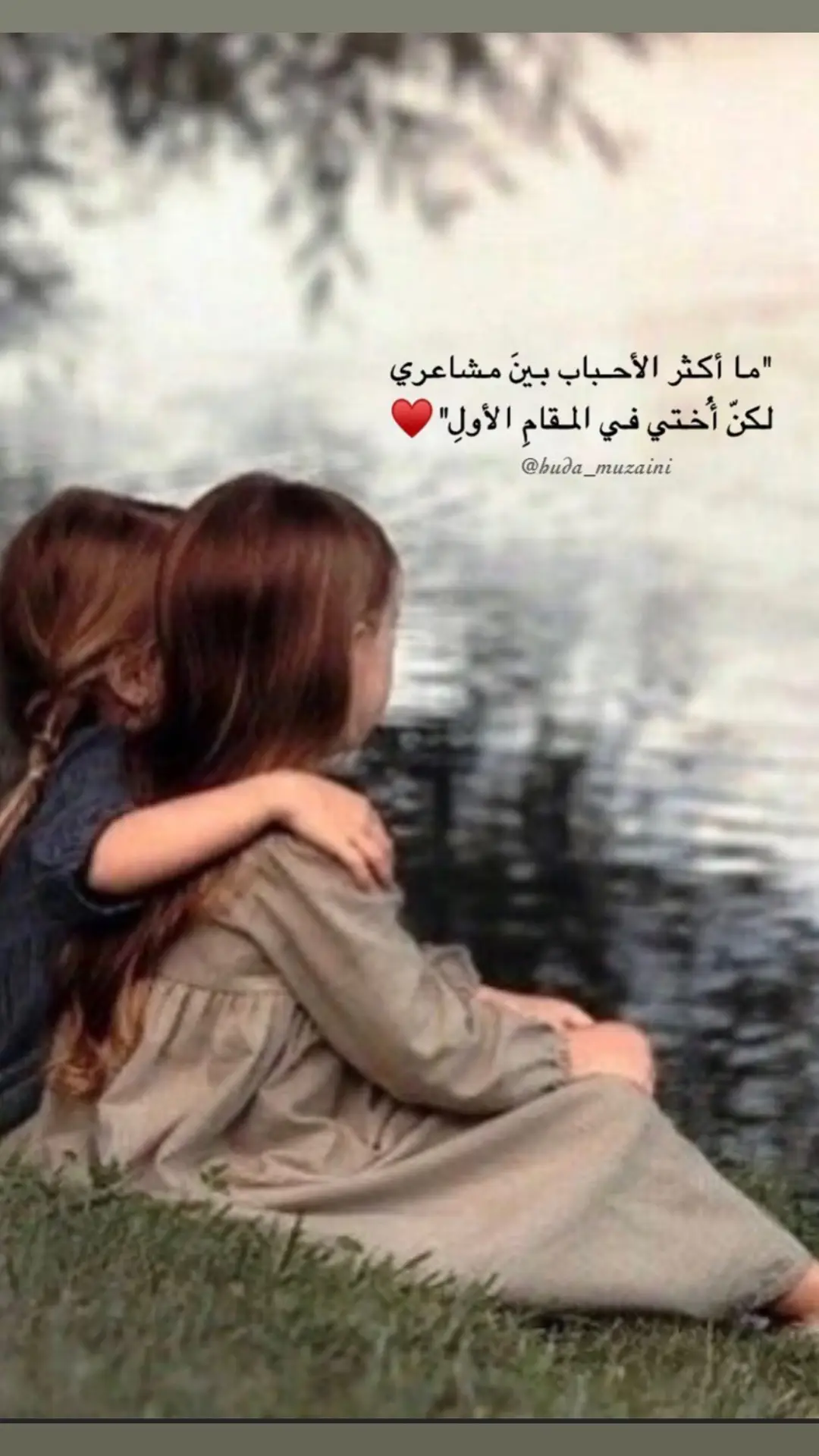 انما الأخوات أُنس و مسرّه، هم اليد اليمنى، ضلعٌ ثابت لا يميل، قطعة من الأم تُورد لك الحياة ♥️#الشعب_الصيني_ماله_حل😂😂 #مالي_خلق_احط_هاشتاقات🦦🧢 #يوم_الاخت_العالمي 