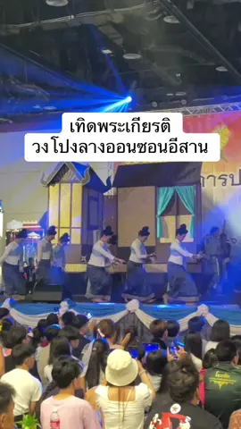 เทิดพระเกียรติ  วงโปงลางออนซอนอีสาน  #วงโปงลางออนซอนอีสาน #กรมพละศึกษา #ประกวดโปงลาง 