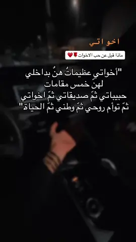 #يوم_الاخت #اخواتي_الله_يديمكم_لي_نعمه_وسند🌘 #اختي_حياتي #اختي_حبيبتي_وضي_عيوني #صدقاتي #تؤم_روحي #يوم_الاخت_العالمي #❤️ #سندي_ومسندي_واتكائي_وقوتي❤ اخواتي