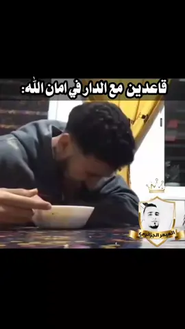 #duo avec @الميمر الجزائري