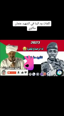 له الرحمه والمغفره ابن الوطن الشجاع عثمان مكاوي .سوف يخلد التاريخ اسمك ي بن الوطن العزيز