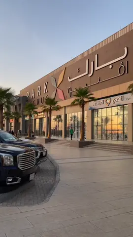 #الرياض #بارك_افنيو #الرياض❤️ 