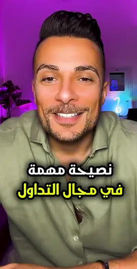 رأي الكسيب في مجال التداول #الكسيب #تداول #فلوس #ارباح #نجاح #ريادة_الأعمال 