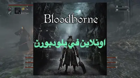 هذي اسهل وافضل طريقة تدخل فيها اونلاين في بلودبورن🖤 #Bloodborne #bloodborne🖤 #goodhunter #Fyp #Viral #gaming #بلودبورن #شرح #موسم_الجيمرز 