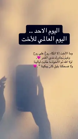 #كلمة للاخت بمناسبه اليوم العالمي للاخت؟🥹💞. أنتي صديقتي واكتفائي وموطني وابتسامتي وأجمل اشيائي ..أحبك أختي 💓💝