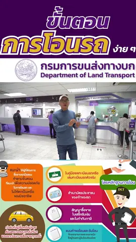 ทริค การโอนรถให้ไว #dlt  #การโอนรถยนต์  #โอนรถ  #กรมการขนส่ง  #ขนส่งทางบก  #กรมการขนส่งทางบก  #กรมขนส่งจตุจักร  #โอนทะเบียนรถยนต์ #โอนรถยนต์