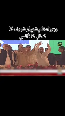 #shahbazsharif #pmln #capcut #foryou #fyppppppppppppppppppppppp #viral #jahanfanswahanstadium #dance 