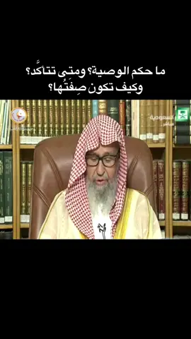 ما حكم #الوصيـة، ومتى تتأكَّد؟ وكيف تكون صِفَتُها؟ #الشيخ_صالح_الفوزان #فتاوى_الفوزان #صالح_الفوزان #سألت_شيخنا_صالح_الفوزان #فتاوى_العلماء #الوصايا #الشيخ_محمد_السبر #السلف #فتاوى_مختصره #فقه #كبار_العلماء 