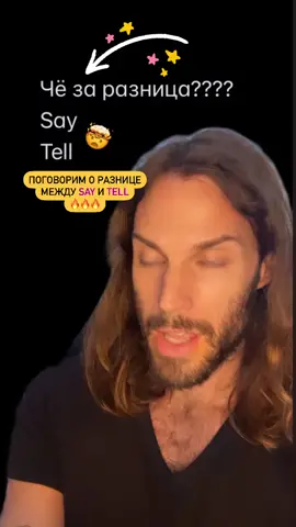 SAY and TELL 1. She told me to be careful. - Она сказала мне быть осторожным. 2. He said he was sorry. - Он сказал, что ему жаль. 3. Can you tell me the way to the nearest gas station? - Можете ли вы сказать мне, как пройти к ближайшей заправке? 4. They told us about their vacation plans. - Они рассказали нам о своих планах на отпуск. 5. She said she would be there at 7 pm. - Она сказала, что будет там в 7 вечера. 6. Can you tell me your name? - Можете ли вы сказать мне свое имя? 7. He told me a secret. - Он рассказал мне секрет. 8. They said they had a great time at the party. - Они сказали, что хорошо провели время на вечеринке. 9. Can you tell me what happened? - Можете ли вы сказать мне, что произошло? 10. She told him to leave her alone. - Она сказала ему уйти и оставить ее в покое. Разница между 