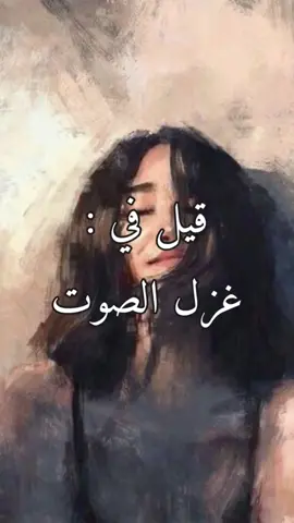#غزل-الصوت
