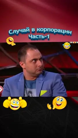Случай в корпорации 1 #камеди #камедиклаб #карибидис #скороход