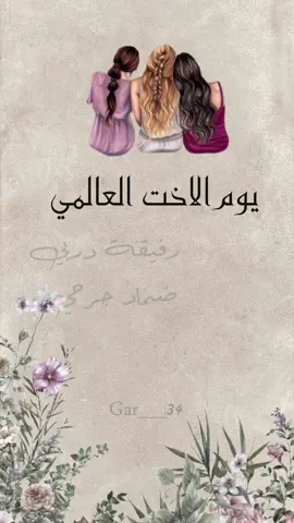 اللهم اخواتي طول العمر 🥺♥️♥️... من تصميمي للطلب وللتواصل انستا فالبايوو.. #يوم_العالمي_للاخت #اخوتي #اختي_حبيبتي #اختي #اكسبلور #اكسبلورexplore #دعوات_الكترونيه 