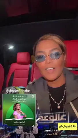 #خريف_صلاله_2023 #سلطنة_عمان #السعوديه #قطر #البحرين #الامارات #العراق #اليمن #الكويت  موعدكم غدا ...والحفل المنتظر للفنانه وعد  ب #اتين_سكوير ع #مسرح_القوس  🩶🩶💓💕