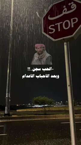 -الحب سجن وبعد الاحباب الاعدام..🧑🏻‍🦯 #بن_فطيس #سـَــطر🖊️ #هواجيس #عشوائيات #fypシ 
