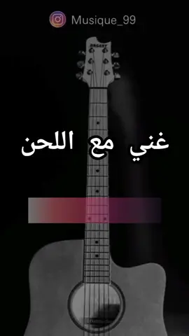 #غني_مع_اللحن🎤🎶 #غني #singing #sing #foryou #singwithme 