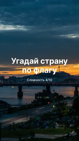 #угадайстрану 