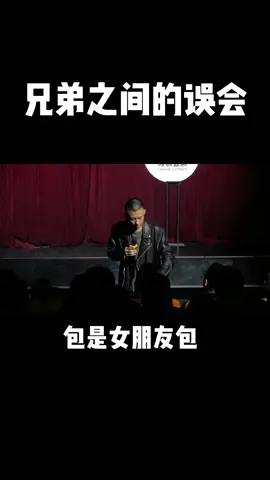 兄弟之间的误会#付航 #脱口秀 #talkshow