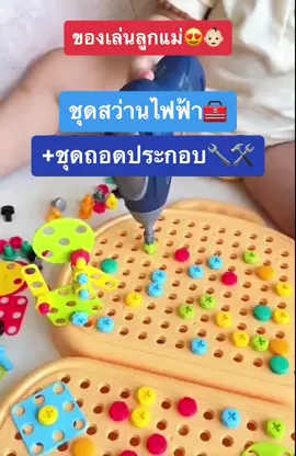 ของเล่นเด็ก👶🏻ชุดสว่านไฟฟ้าพร้อมคู่มือสำหรับเด็ก บล็อกประกอบสกรู 🔧🧰#ของเล่นเด็ก #ของเล่นเสริมพัฒนาการ #ชุดแปลงสว่าน 
