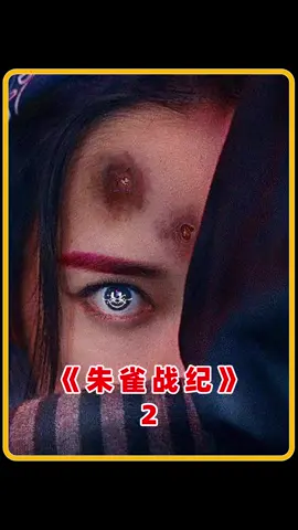 科技与玄幻相结合，科学的尽头是血脉飞升？#朱雀战纪 #电影解说