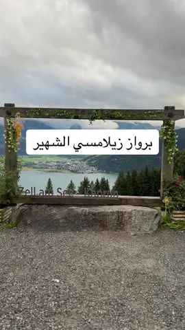 الوصول لهذا الموقع يحتاج سيارة فقط. طريقها صعب وضيق واللي يخاف من الطرق الجبلية ما انصح يروح هناك. موجود مطعم واطلالة جميلة جدا جدا #اوروبا💎 #اوروبا #اوروبا🇸🇦 #النمسا #سفر #سياحة #النمسا🇦🇹 #زيلامسي #كابرون_النمسا🇦🇹 #زيلامسي_النمسا #زيلامسي🇦🇹❤️ #زيلامسي_النمسا🇦🇹  #بحيرة #الشعب_الصيني_ماله_حل😂😂 
