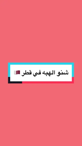 الهبه في قطر  #fyp #foryoupage #قطر #trend #فاندوم_مول_قطر🇶🇦 #shopping #ماركات 