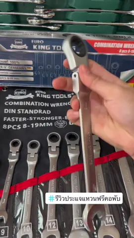 #ประแจ #ประแจแหวนข้างปากตาย #แหวนฟรี Euro king tools แหวนฟรีคอพับได้ 8 ตัวชุด เบอร์ 8-19mm