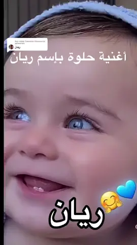 Antwort auf @rawan Swedan #ريان #ريان_خالد #ادعموني_عشان_نستمر_وانزلكم_اكتر🥰 #فرنسا🇨🇵_بلجيكا🇧🇪_المانيا🇩🇪_اسبانيا🇪🇸 #المانيا_السويد_النمسا_النروج_دينيمارك #fyp #explore #deutschland #name #nameart #names #اسامي_اولاد #اسامي #babyboy 