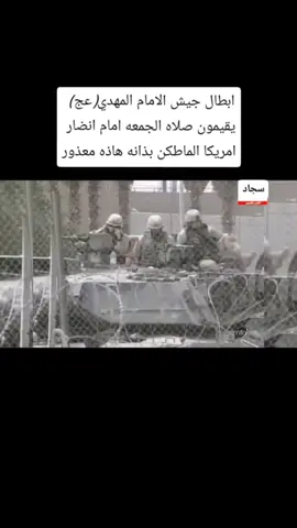 #CapCut #جيشالامام_المهدي #سرايا_السلام_لَوٌآء_315_314_313_ #لواء_اليوم_الموعود #اللهم_صل_وسلم_على_نبينا_محمد #لايك #اكسبلور #متابعه#تفاعل #مشاهير_العرب #tiktok #trending #foryou #w#stitch 