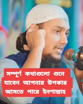 আল্লাহ তাআলা আমাদের সবাইকে হেদায়েত দান করুক । #আমিন      #আবু_ত্বহা_মুহাম্মদ_আদনান #???     #ইসলামের_পথে_এসো😍 #সবাই        #ভাইরাল #ভিডিও #টিকটক #???     #বাংলাদেশ🇧🇩 #ভিডিও #ভাইরাল ।      #ফরইউতে_দেখতে_চাই #ইনশাআল্লাহ 