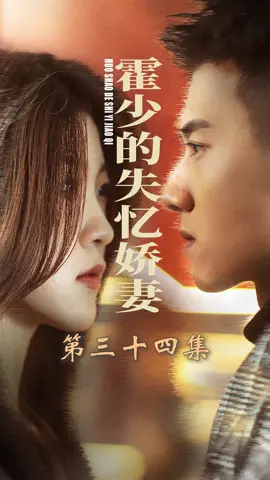 EP34 新劇上線！ 《霍少的失意娇妻》🔥🔥🔥點擊進入主頁下方鏈接觀看更多精彩好劇！@user4119519679250 @bbvgknuiii #逆袭 #战神 #短劇 #逆袭 #戰神 #短劇系列  #逆襲成功 #chineseskit #skit #asurname #godofwar #plottwist #短剧 #中国短剧  #Chinesedrama #容量短剧 #男频 #女频 #好剧推荐 #剧情 #爱情 #都市 #上热门  #天生我有戏 #fyp