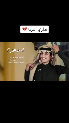 طاري الفرقا - محمد بن غرمان 🚶‍♂️💔اكسبلور#شيلات 