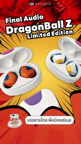 Final Audio x DragonBall Z หูฟังที่แฟนๆ Dragonball ควรจัด #StepGeek #รู้รอบไอที #ไอทีรอบรู้ #เรื่องคอมรอบด้าน #tiktoknews #tiktokuni #รู้ก่อนซื้อ #ข่าวTiktok #มือถือ #ข่าวมือถือ