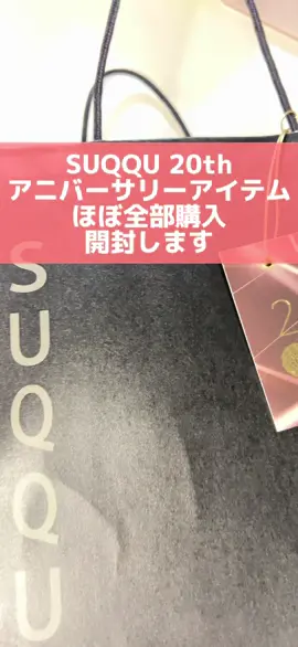 SUQQU20thAnniversary 前回の動画で購入してきたアイテムを開封していきます！ #コスメ #デパコス #コスメ紹介 #コスメオタク #コスメマニア  #SUQQU #suqqumakeup #cosmetics #makeup #beauty #cosme #アニバーサリーイベント#アニバーサリーコスメ#スック20周年#SUQQU20th#限定コスメ#新作コスメ#アニバーサリーアイアンドブラッシュコンパクト#アニバーサリーフェイスコンパクト #アニバーサリーリップキット