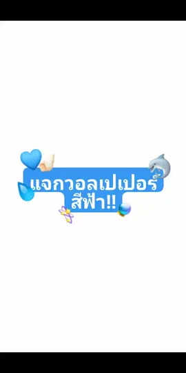 มาย๊ะเอาสีฟ้าไปก่อนน!!:)@TikTok #ฟีดดดシ #ปิดกั้นเก่งนะtiktok #ฟีดเถอะขอร้อง #ฟีดดดシ #@TikTok #เธรด