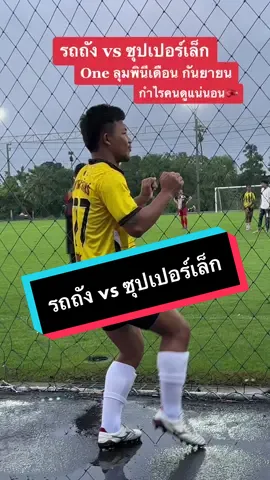 คุณว่าใครชนะ? แต่กำไรคนดูแน่นอน🥰❤️🫶🏻🥊🇹🇭 #มวยone #มวยonechampionship #รถถังจิตรเมืองนนท์ #ซุปเปอร์เล็ก 