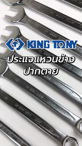 ประแจแหวนข้างปากตาย KINGTONY #kingtonytools #ประแจ #ประแจแหวนข้างปากตาย #เครื่องมือช่าง #ช่างซ่อมรถ #ช่าง #อย่าปิดการมองเห็น #kmdtool 
