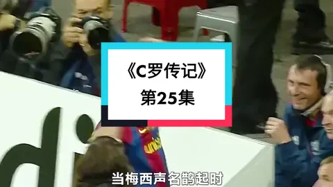 《C罗传记》第25集 终极一战，梅罗的对决 #梅西 #C罗 #传奇#足球 #唯有足球不可辜负 #欧冠 #传奇人物 