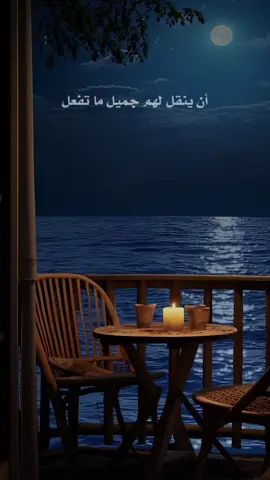 ولا تتوقع ممن نقل لك  قبيح أفعال الآخرين  أن ينقل لهم جميل ما تفعل  