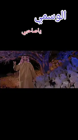 #الوسمي#ياصاحبي#foryou #foryoupage #longervideos #fyp #السعوديه #عمان #الامارات🇦🇪 #العراق 