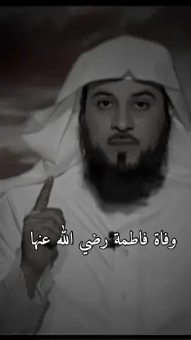 #longervideos #الشيخ_محمد_العريفي #فاطمة_الزهراء #رضي_الله_عنها #اذكروا_الله #صلى_على_رسول_الله_صل_الله_عليه_وسلم😍📿🕋🕌🌹 #مواعظ 