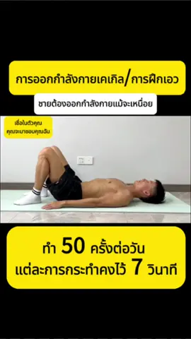 การออกกำลังกายเคเกิล/การฝึกเอ#ฟิตเนส #Fitness 