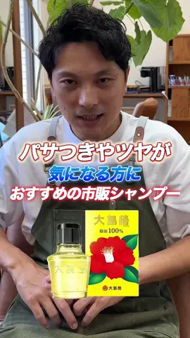 パサつきやツヤが気になる方はこれ! #椿オイル #ヘアオイル #パサつき#美髪