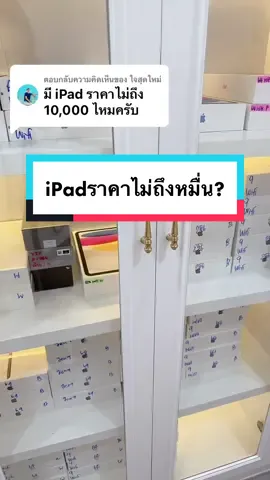 ตอบกลับ @ใจสุดใหม่ ไอแพดราคาหลักสิบก็มีค่า>< แท้ประกันศูนย์ไทยทุกรุ่น😍 #ผ่อนไปใช้ไป #ผ่อนไอแพด #ไอแพดเพื่อการศึกษา #ipadgen9 #ผ่อนไปใช้ไปmuzyphone 