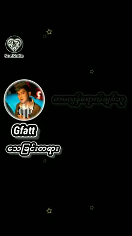 #တမလွန်ရောက်ချစ်သူ #gfatt #gfattsong #music #lyrics #Edit #soekoko77 #gfattfan #jaffy #capcut #foryou #foryoupage #thankyoumyanmar #တွေးပြီးမှတင်ပါ 