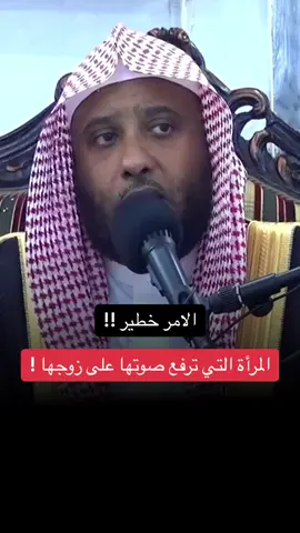 المرأة التي ترفع صوتها على زوجها !