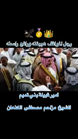 #الشيخ_مزاحم_الكنعان_التميمي #بني_تميم #بني_تميم_506 #الوطن_العربي_تيك_توك #مشاهير_تيك_توك #ترند_جديد #الوطن_العربي #تميم_المجد #الكنعان #هامة_مضر_بني_تميم #اولاد_دارم #تيك_توك #العشائر_العراقية 